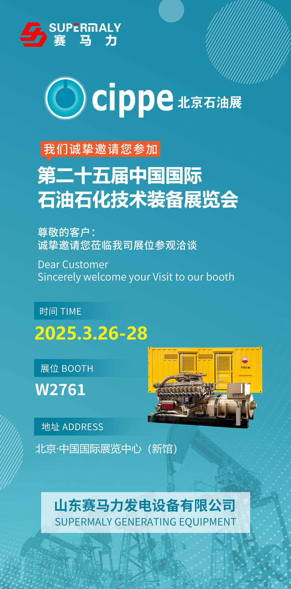 赛马力诚邀您参观2025北京石油展